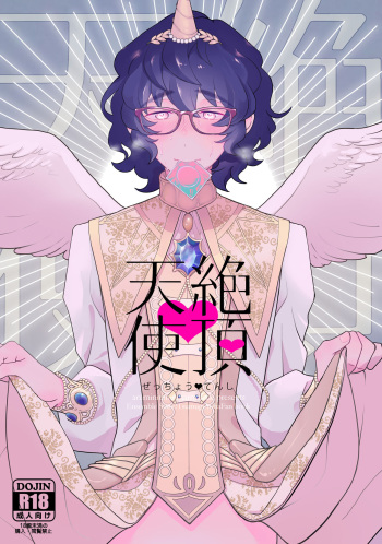 [aruminiumu marmalade (Akino Mariko)] Zeccnou Tenshi (Ensemble Stars!) cover