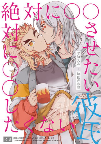 (Chou Nichirin Kitan 2022) [TK-Brand (Nagi Mayuko)] Zettai ni ○○ sasetai Kareshi VS Zettai ni ○○ shitakunai Kareshi (Kimetsu no Yaiba) [Sample] cover