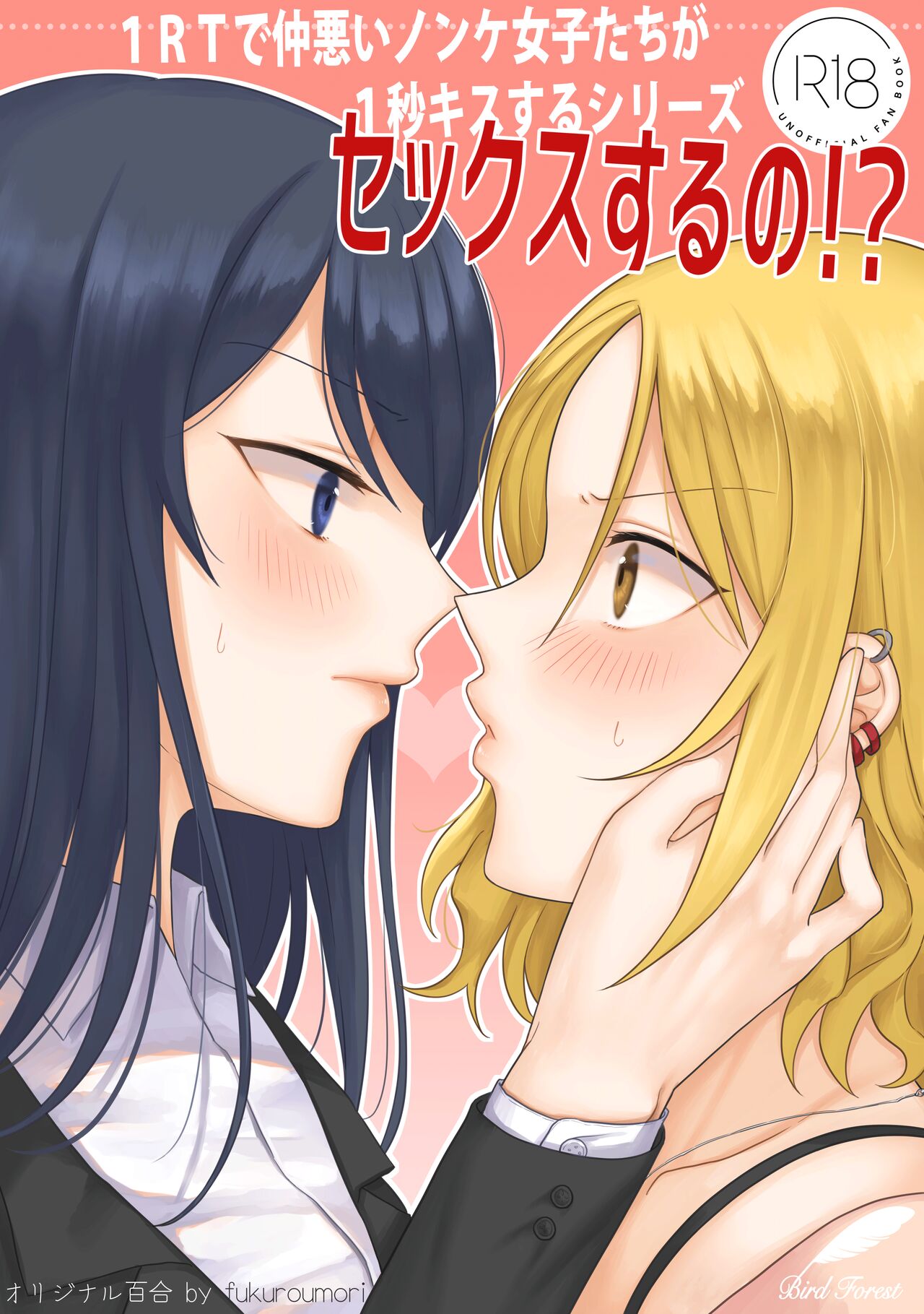 1RT de Nakawarui Nonke Joshi-tachi ga 1-byou Kiss suru Series - Sex suru  no!? - Page 1 - Comic Porn XXX