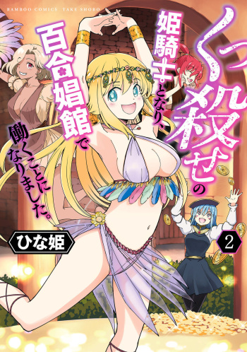 [Hinaki] Kukkorose no Himekishi to nari, Yuri Shoukan de Hataraku koto ni Narimashita vol.2 cover