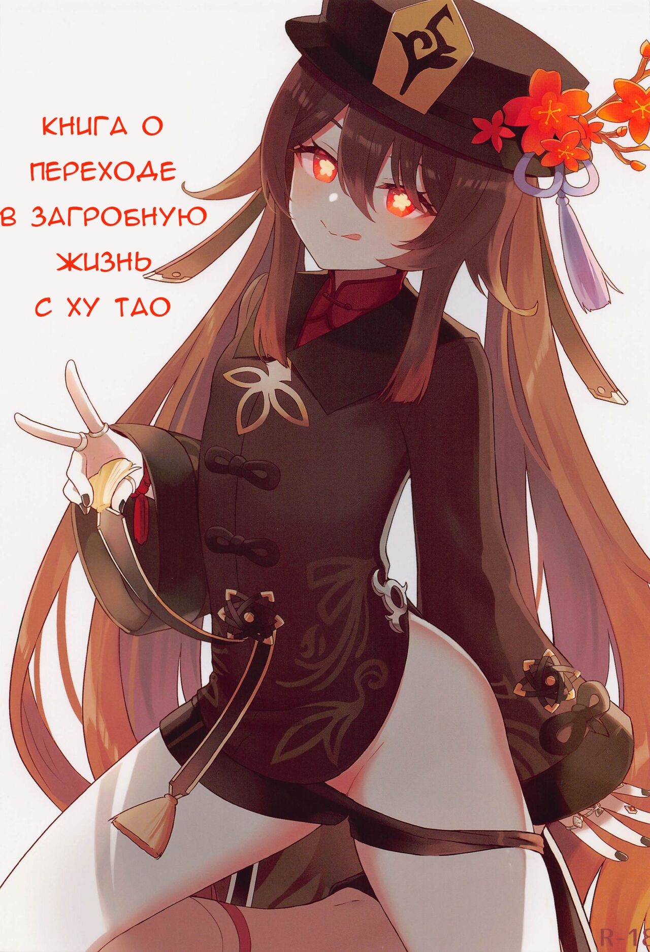 Hu Tao-chan ni Ikasete morau Hon | A Book about Passing into the Afterlife with Hu Tao page 1 full