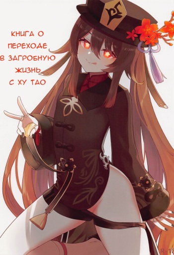 [Wasabi Mochi (Momosawa)] Hu Tao-chan ni Ikasete morau Hon | A Book about Passing into the Afterlife with Hu Tao (Genshin Impact) [Russian] cover