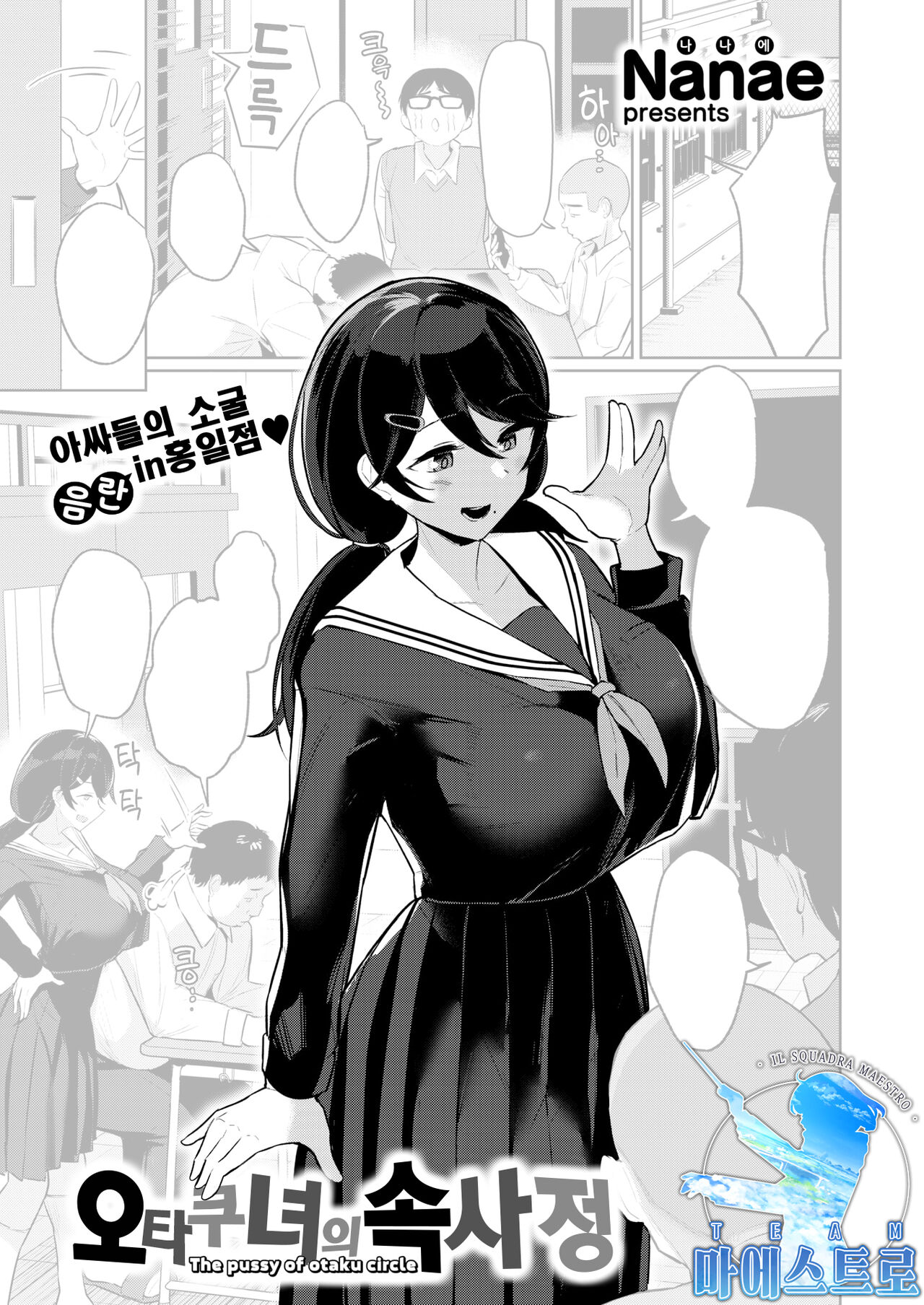 Otaku Onna no Naishogoto | 오타쿠녀의 속사정 page 1 full
