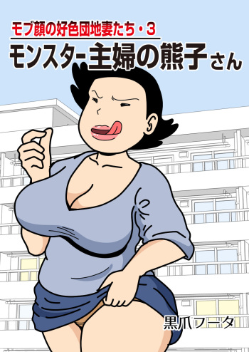 Mob-faced Amorous Danchi Wives 3 Monster Housewives Kumako cover