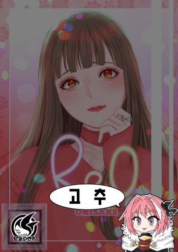 [Onisake] REO | 레오 [Korean] [팀 솔로 번역] cover