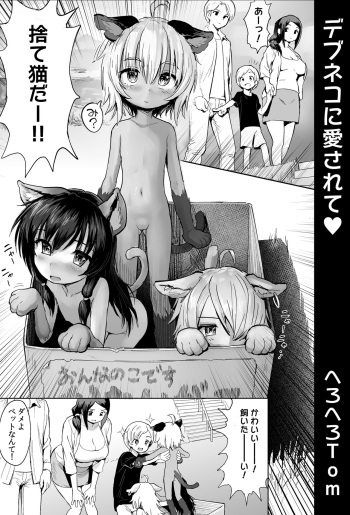 [Herohero Hospital (Herohero Tom)] Debuneko ni Aisarete cover