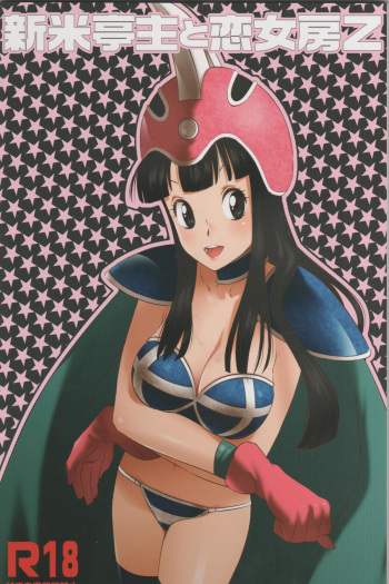 [S-FLAKE (Yukimitsu)] Shinmai Teishu to Koinyobo Z (Dragonball Z) [ENGLISH] cover