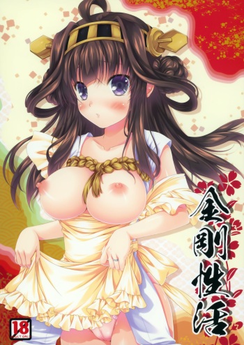(C86) [BUNBUKUDOU (Narumi Yuu)] Kongou Seikatsu (Kantai Collection -KanColle-) cover