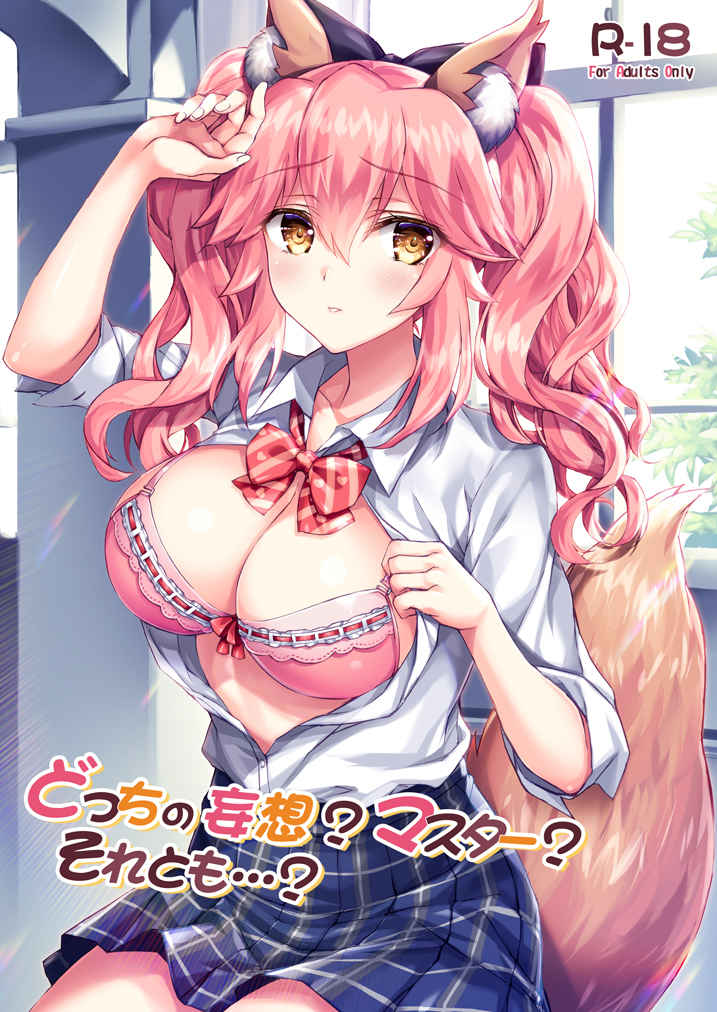 Docchi no Mousou? Master? Soretomo...? page 1 full