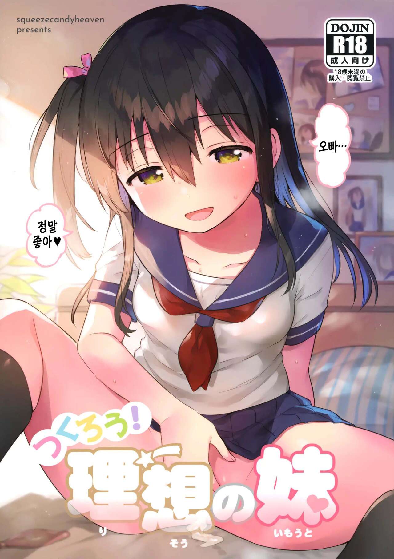 Tsukurou! Risou no Imouto | 만들자! 이상적인 여동생 page 1 full