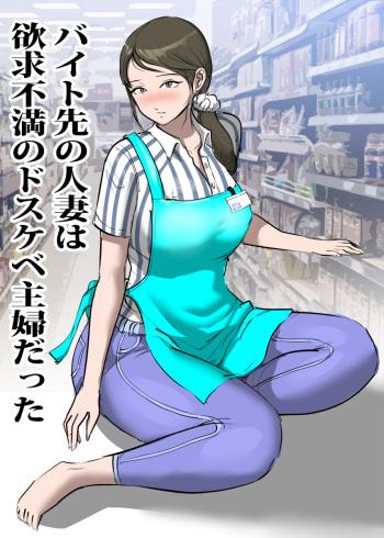 [Pietoro] Baito saki no hitotsuma wa yokukyu fuman no doskebe shufu datsu ta cover