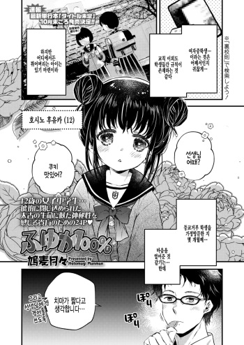 [Hatomugi Munmun] Fuyuka 100% (COMIC LO 2022-07) [Korean] [팀 털난보리] [Digital] cover
