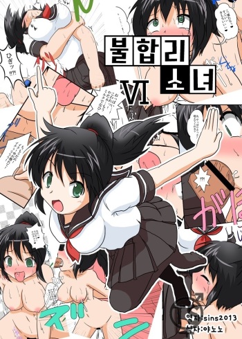 [Ameshoo (Mikaduki Neko)] Rifujin Shoujo VI | 불합리소녀 VI [Korean] [sins2013] cover