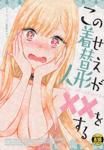 (COMIC1☆20) [KNIFE EDGE (Hoshitsuki Neon.)] Kono Kisekae Ningyou ga XX o Suru (Sono Bisque Doll wa Koi o Suru) cover