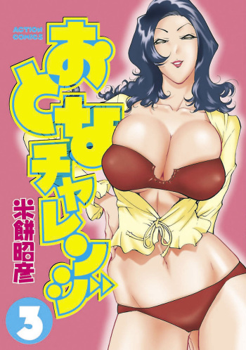 [Yonemochi Akihiko] adult challenge 3 cover
