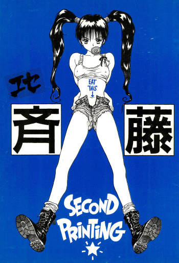 [Saitoukai (Saitou Tomoyuki)] Ese Saitou [2000-02] cover