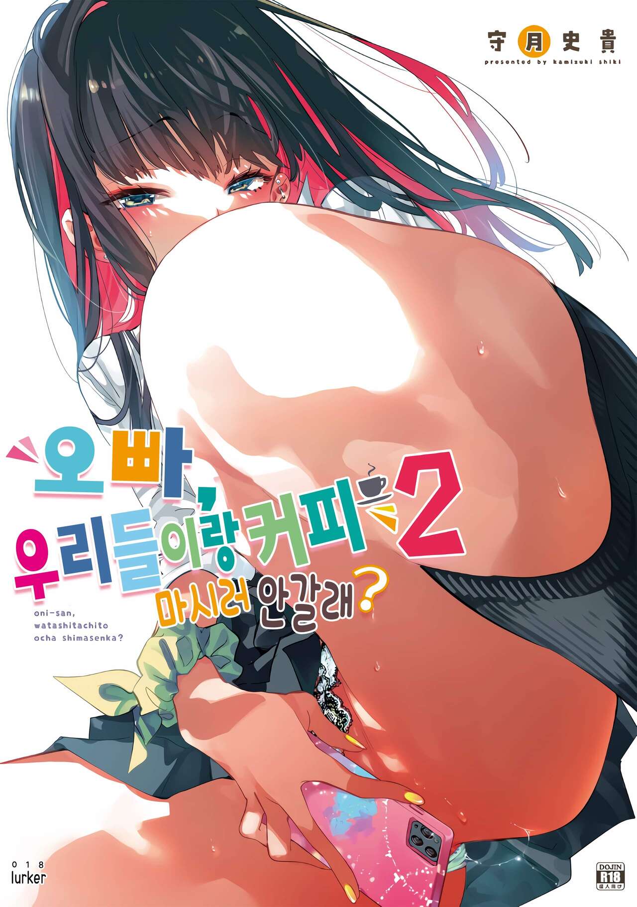 Onii-san, Watashi-tachi to Ocha Shimasen kaa? 2 | 오빠, 우리들이랑 커피 마시러 안갈래? page 1 full