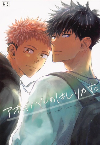 [Kage to Hibana] [Crispy (moco)] Aoi Haru no Hashirikata (Jujutsu Kaisen) cover