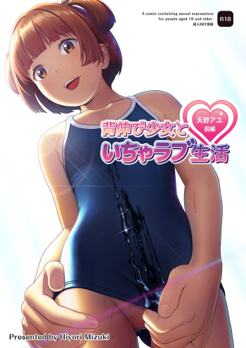 [Hiyorimi no Sora (Hiyori Mizuki)] Senobi Shoujo to Icha Love Seikatsu ~Amano Ayu Zenpen~ [Digital] cover
