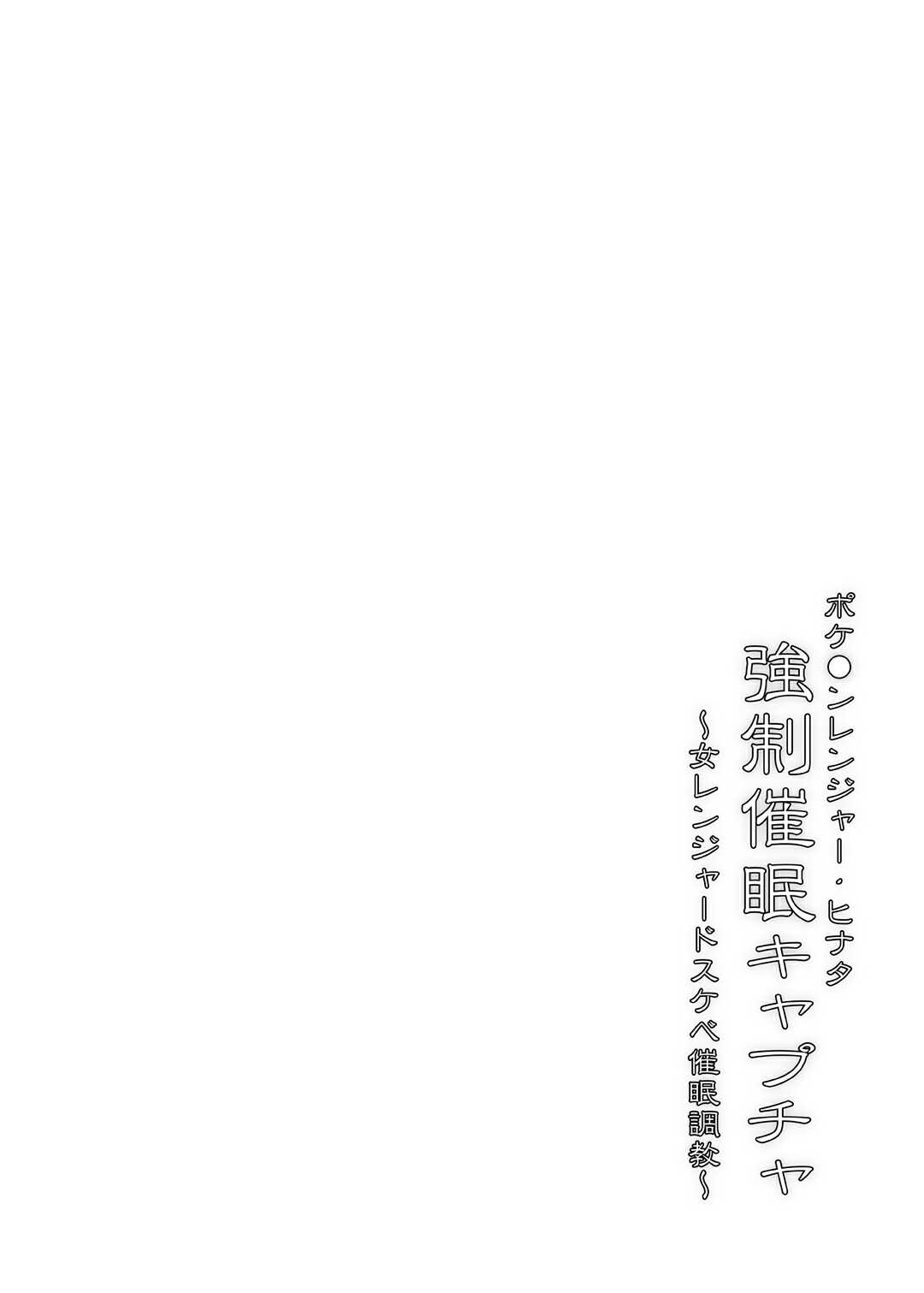 Pokémon Ranger Hinata Kyousei Saimin Capture ~Onna Ranger Dosukebe Saimin Choukyou~ | Pokémon Ranger Solana's Forced Hypnosis Capture ~Female Ranger's Sexual Hypnosis Training~ page 4 full