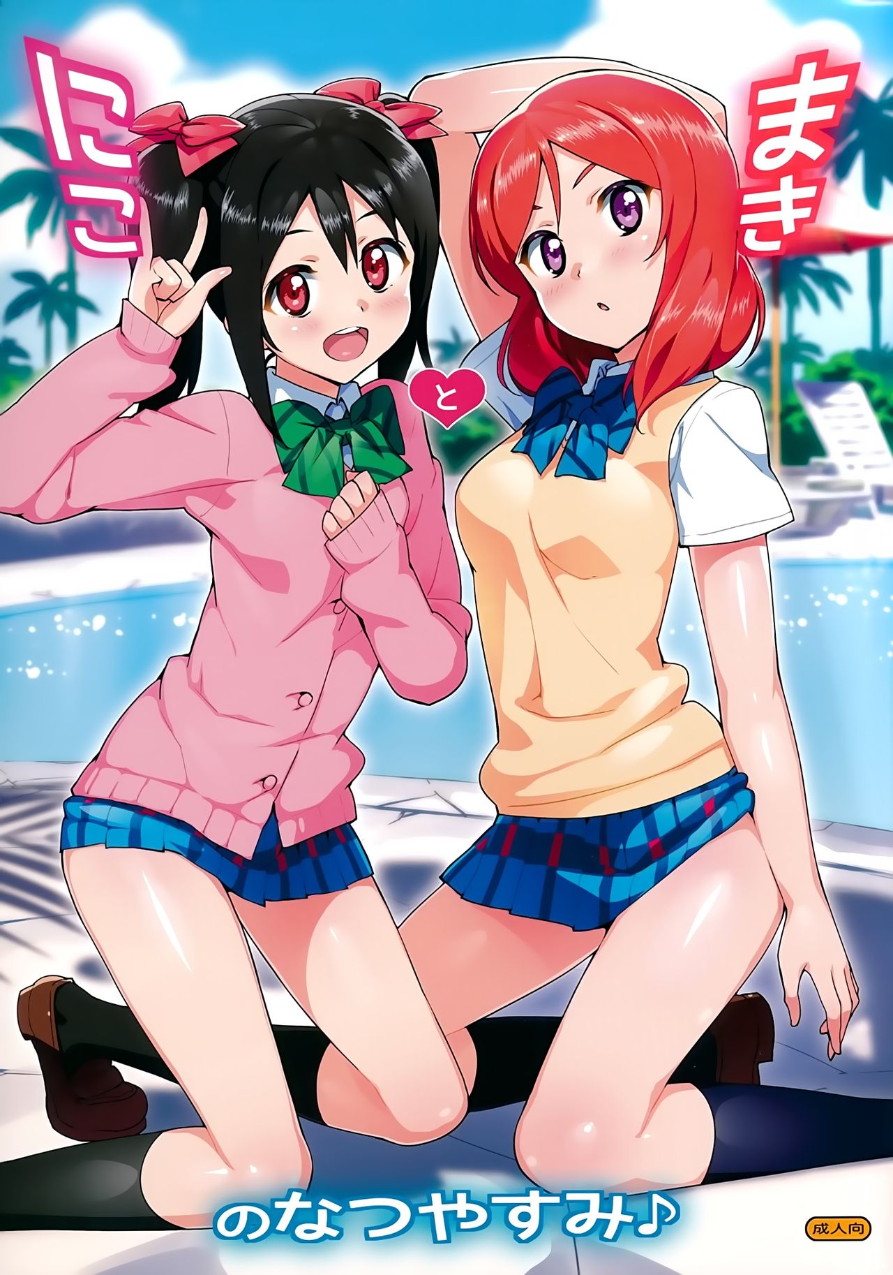 Niko to Maki no Natsuyasumi | Niko and Maki's Summer Vacation page 1 full