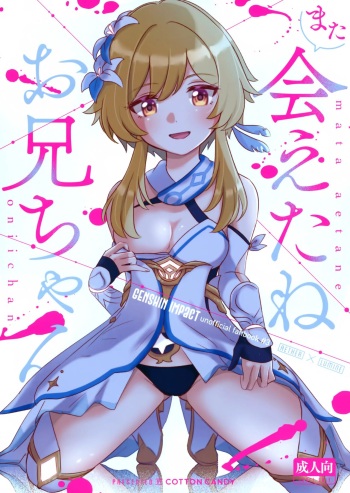 (Chojin no Eichi 2022) [Cotton Candy (Wata, Ame)] Mata Aetane Onii-chan | Мы снова встретились, братик! (Genshin Impact) [Russian] [﻿mauorenko] cover