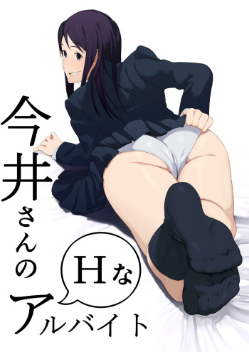 [Doisakaken] Imai-san no H na Arbeit cover