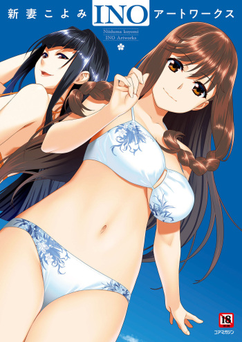 [Hadashi Shoujo] Niizuma Koyomi INO Artworks cover