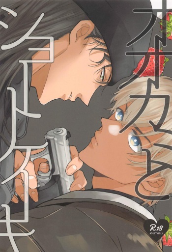 (Small b@tch) [Tachibana (Kankitsu)] Ookami to Shortcake (Detective Conan) cover