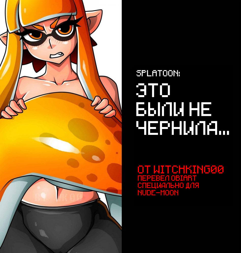 Splatoon: That wasn't ink... | Это были не чернила page 1 full