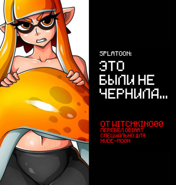 [Witchking00] Splatoon: That wasn't ink... | Это были не чернила [Russian] [﻿ObiArt] cover