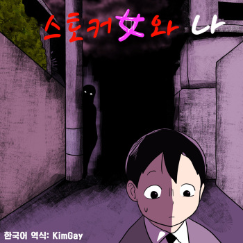 [ampullaria] Stalker Onna to Boku | 스토커녀와 나 [Korean] [KimGay] cover