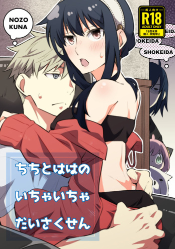 [Ichinichi Sanjou (Kamimiya)] ]Chichito wa wa no ichi ~yaichadaisakusen (Spy x Family) [Sample] cover