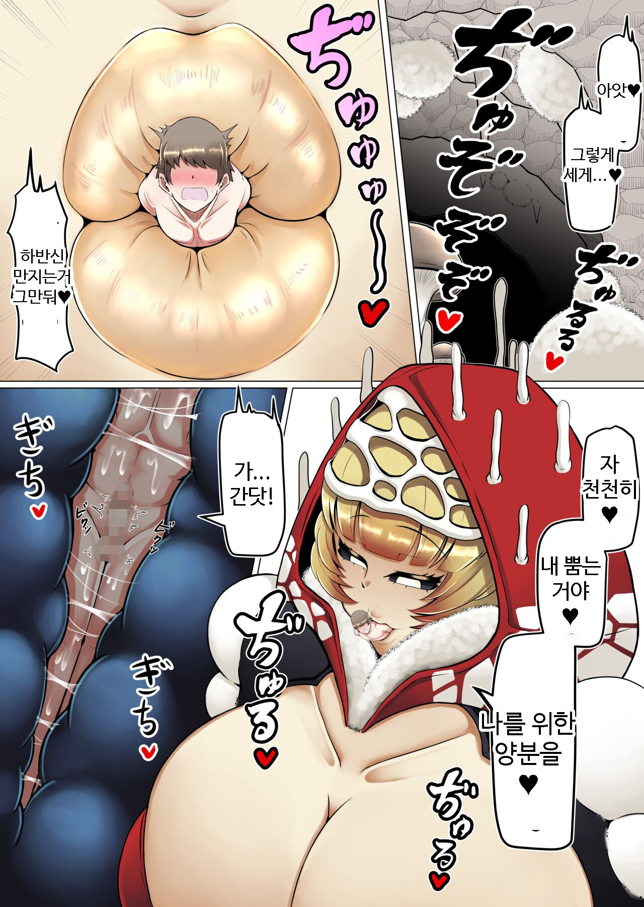 Kyodai Kinoko Dou | 버섯 거인 page 10 full
