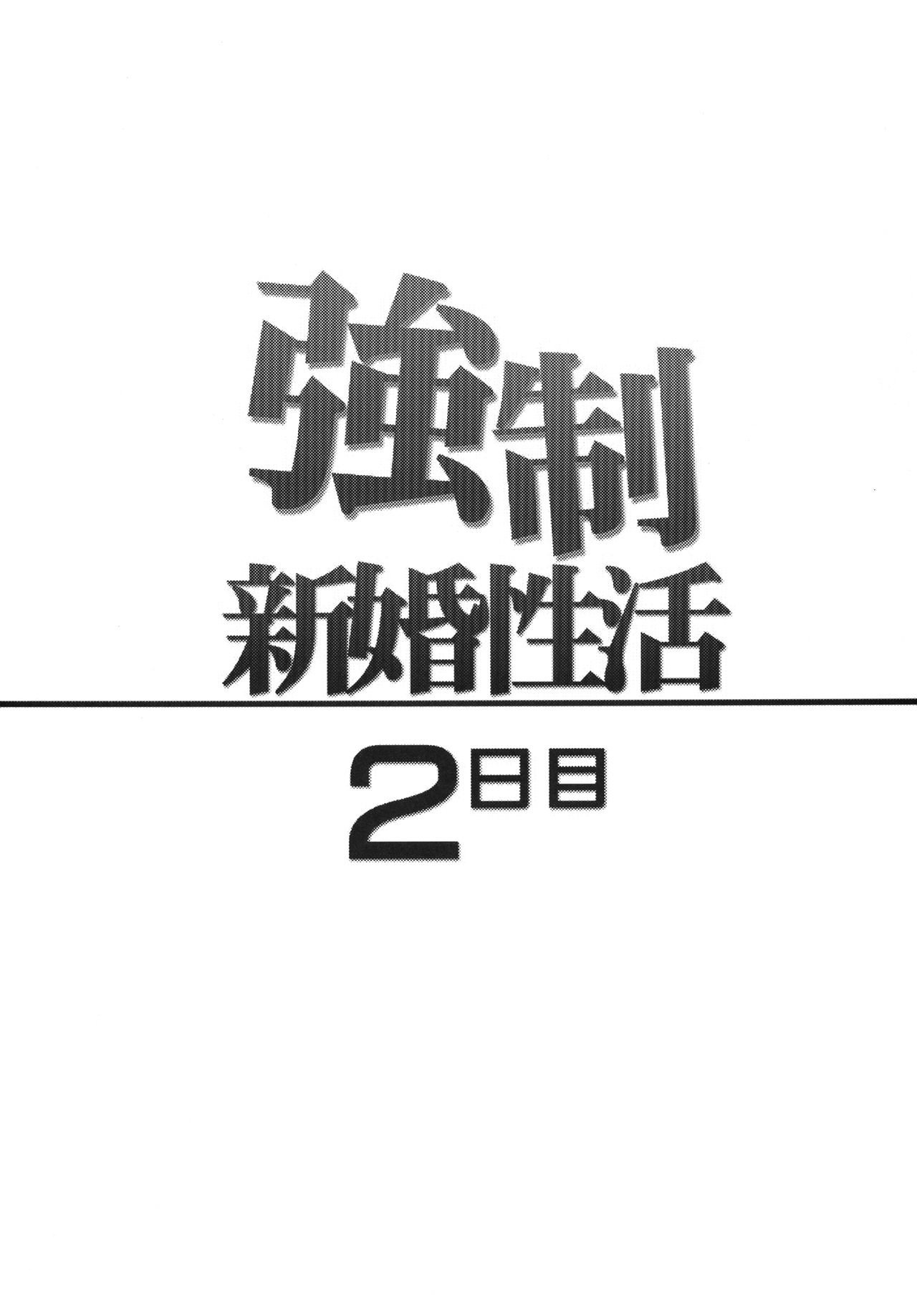 Kyousei Shinkon Seikatsu 2-ka-me page 3 full