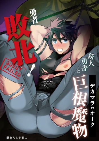 [Yamiochi Shita Murabito (Yamito)] Yuusha Haiboku! Shinjin Yuusha to Dekamara no Orc cover