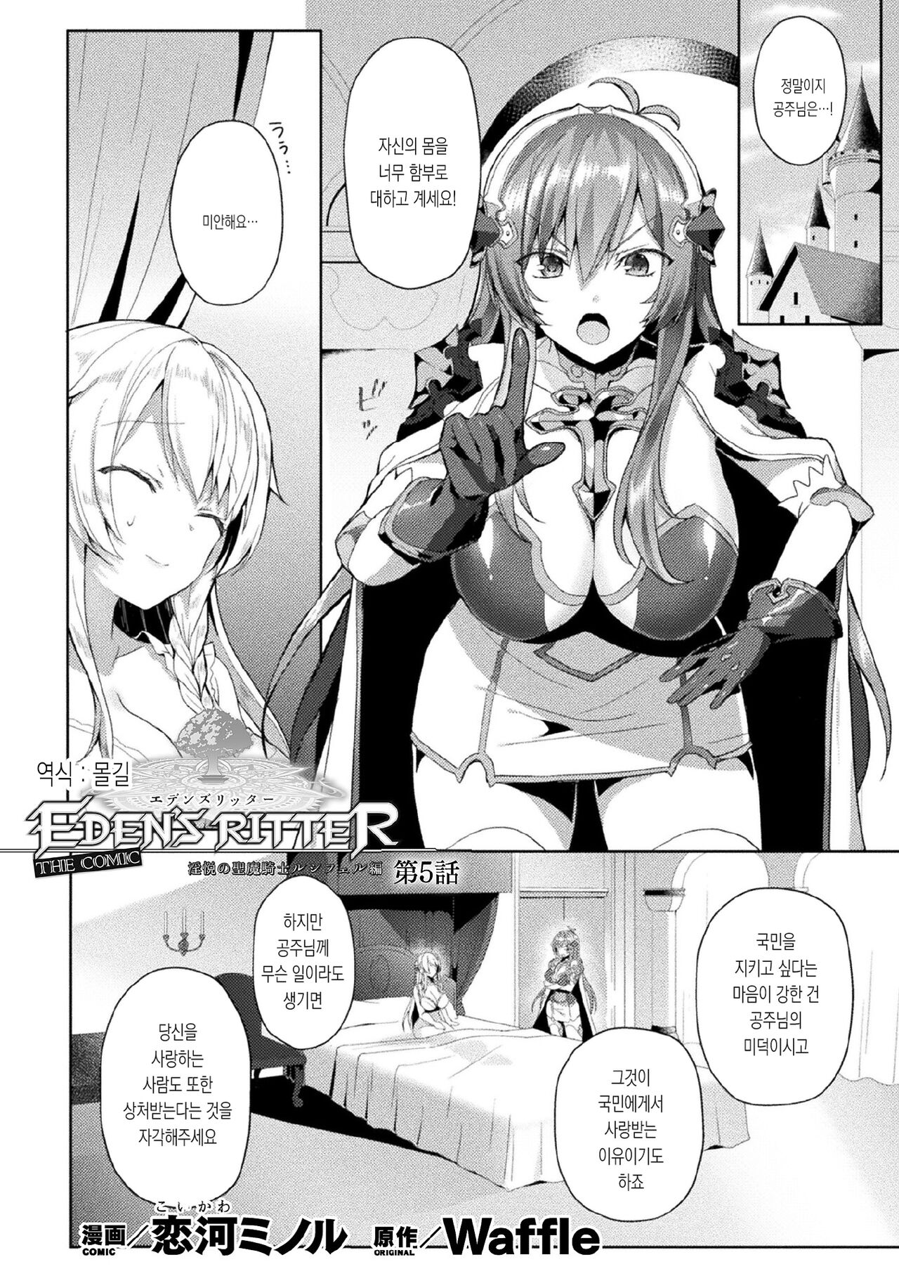 Eden's Ritter - Inetsu no Seima Kishi Lucifer Hen THE COMIC Ch. 5 | 에덴의 기사 5화 page 1 full