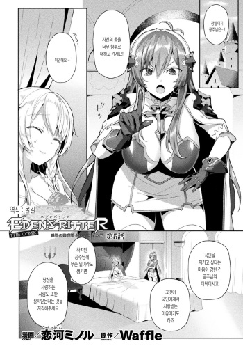 [Koikawa Minoru] Eden's Ritter - Inetsu no Seima Kishi Lucifer Hen THE COMIC Ch. 5 | 에덴의 기사 5화 (Kukkoro Heroines Vol. 7) [Korean] [몰길] [Digital] cover