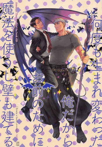 (Dai 25 Kai Hekigai Chousa Haku) [sable. (Sagawa Miku)] Nando mo Umarekawatta Ore Dakara Omae no Tame ni Mahou o Tsukaushi Kabe mo Tateru (Shingeki no Kyojin) cover