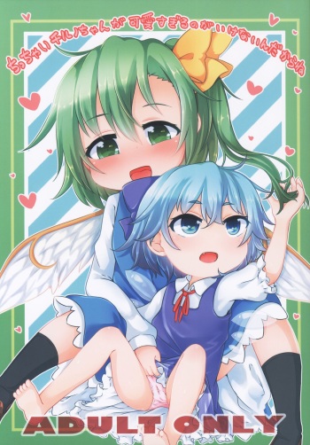 (Meikasai 16) [Mofu Shippo Lab (Nakamura Subaru)] Chicchai Cirno-chan ga Kawaisugiru no ga Ikenain dakara ne (Touhou Project) cover