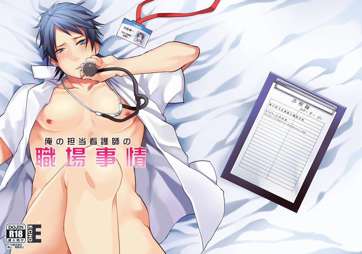 Ore no Tantou Kangoshi no Shokuba Jijou | My nurse workplace situation page 1 full