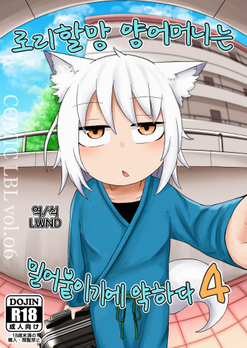 [LBL] Loli Baba Okaa-san wa Oshi ni Yowai 4 | 로리할망 양어머니는 밀어붙이기에 약하다 4 [Korean] [LWND] cover