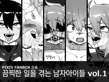 [Tateyoko Issen (Shinagawa Mikuzu)] Hidoimeniau Otokonokotachi vol.1 | 끔찍한 일을 겪는 남자아이들 vol.1 [Korean] [새벽안개] cover