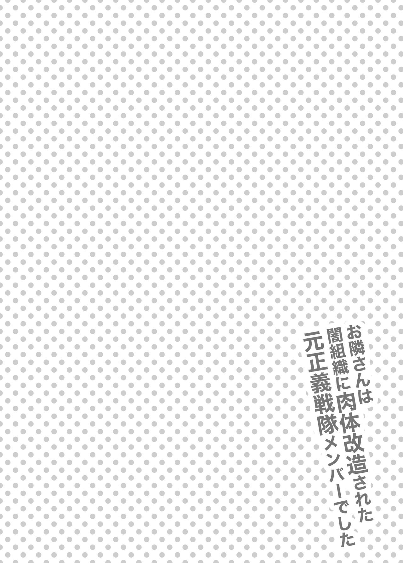 Otonari-san wa Yami Soshiki ni Nikutai Kaizou sareta Moto Seigi Sentai Member deshita page 3 full