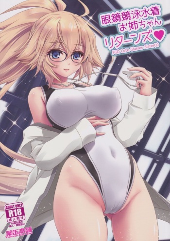 (COMIC1☆20) [Yakan Honpo (Inoue Tommy)] Megane Kyouei Mizugi Onee-chan Returns (Fate/Grand Order) cover