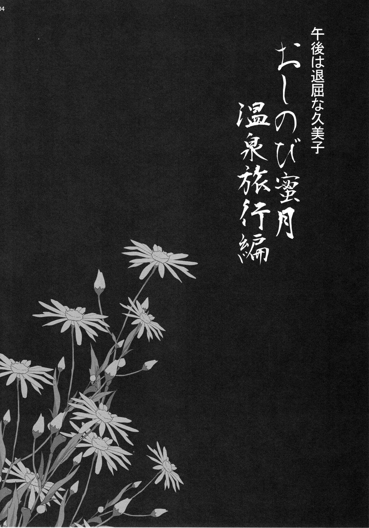 Yukiyanagi no Hon 45 Gogo wa Taikutsu na Kumiko Oshinobi Mitsugetsu Onsen Ryokou Hen page 3 full