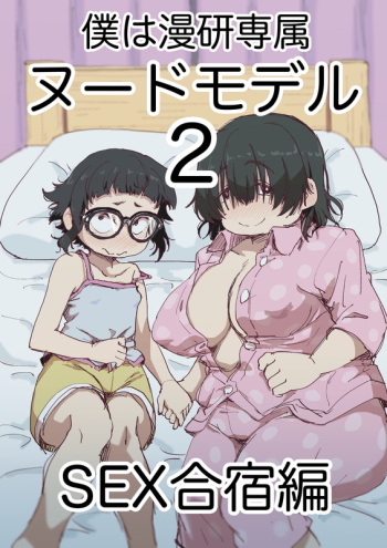 [camekirin] Boku wa Manken Senzoku Nude Model 2 SEX Gasshuku Hen cover