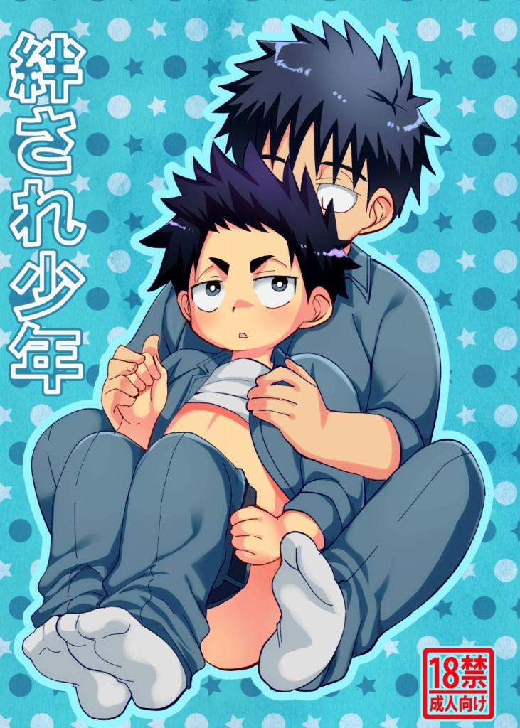 絆され少年 page 1 full