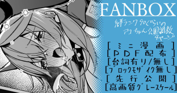 アコちゃん調教ミニ漫画【4月】 cover