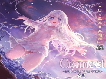 [KOMOTA] Connect -Shoujo wa Shokushu to Ai o Tsumugu- Kouhen | Connect -소녀는 촉수와 사랑을 자아낸다- 후편 [Korean] [LWND] cover